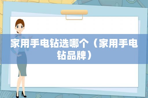 家用手电钻选哪个（家用手电钻品牌）
