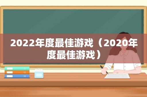 2022年度最佳游戏（2020年度最佳游戏）