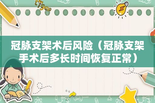 冠脉支架术后风险（冠脉支架手术后多长时间恢复正常）