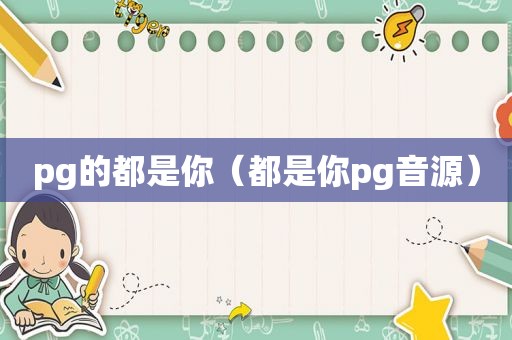 pg的都是你（都是你pg音源）