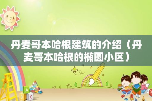 丹麦哥本哈根建筑的介绍（丹麦哥本哈根的椭圆小区）