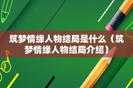 筑梦情缘人物结局是什么（筑梦情缘人物结局介绍）