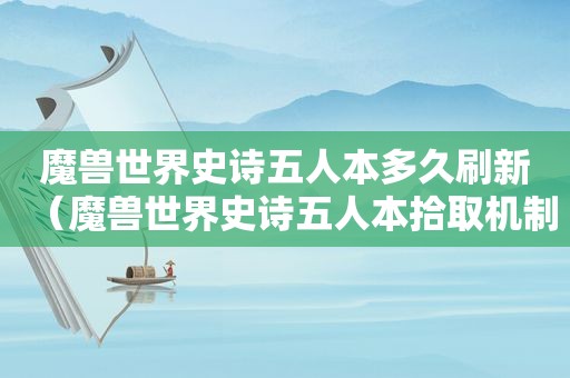 魔兽世界史诗五人本多久刷新（魔兽世界史诗五人本拾取机制）