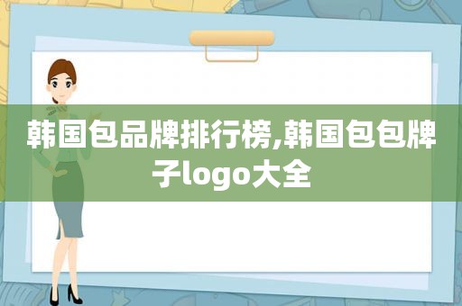 韩国包品牌排行榜,韩国包包牌子logo大全