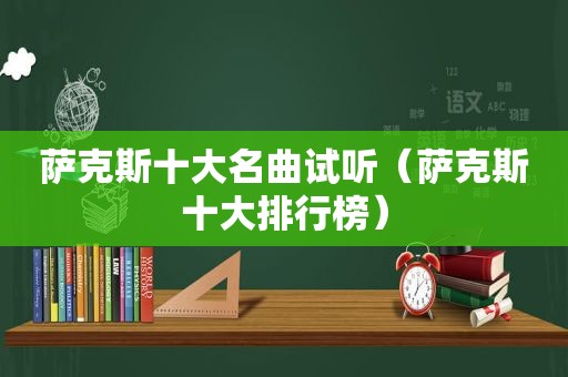 萨克斯十大名曲试听（萨克斯十大排行榜）