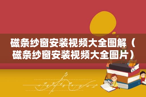 磁条纱窗安装视频大全图解（磁条纱窗安装视频大全图片）