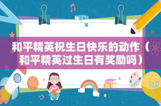 和平精英祝生日快乐的动作（和平精英过生日有奖励吗）