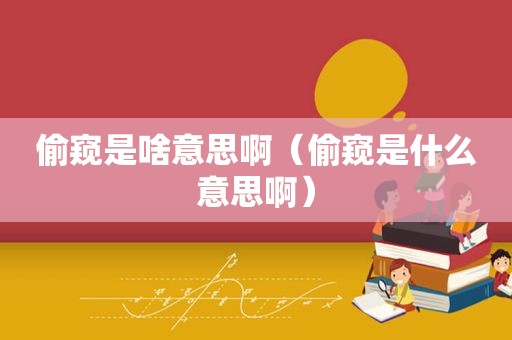  *** 是啥意思啊（ *** 是什么意思啊）