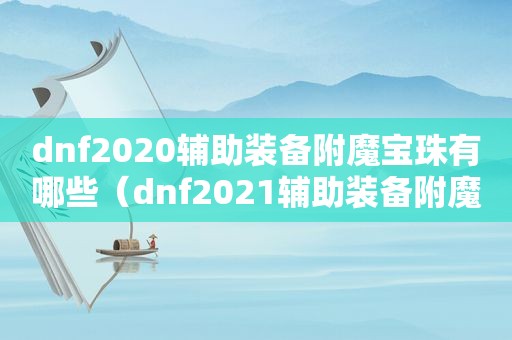 dnf2020辅助装备附魔宝珠有哪些（dnf2021辅助装备附魔宝珠有哪些）
