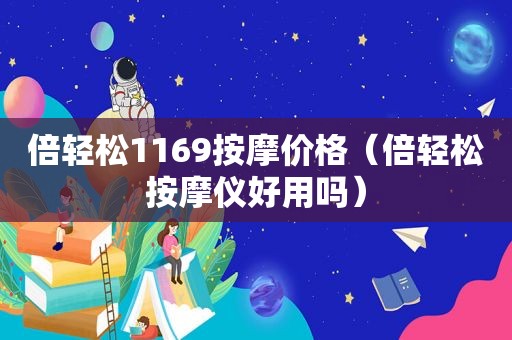 倍轻松1169 *** 价格（倍轻松 *** 仪好用吗）