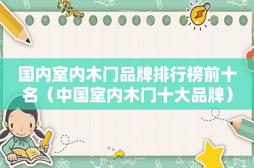 国内室内木门品牌排行榜前十名（中国室内木门十大品牌）