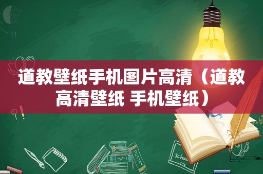 道教壁纸手机图片高清（道教高清壁纸 手机壁纸）