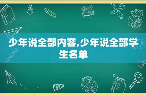 少年说全部内容,少年说全部学生名单