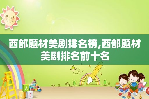 西部题材美剧排名榜,西部题材美剧排名前十名