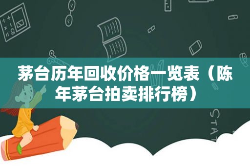 茅台历年回收价格一览表（陈年茅台拍卖排行榜）