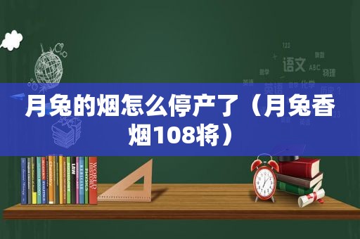 月兔的烟怎么停产了（月兔香烟108将）