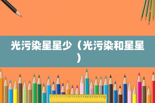 光污染星星少（光污染和星星）