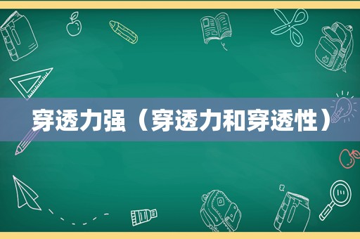 穿透力强（穿透力和穿透性）