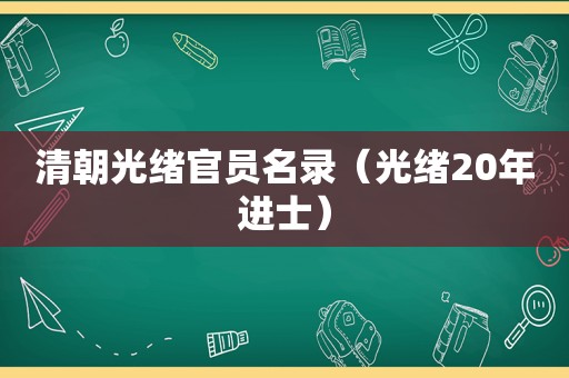 清朝光绪官员名录（光绪20年进士）