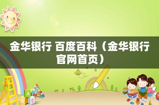 金华银行 百度百科（金华银行官网首页）