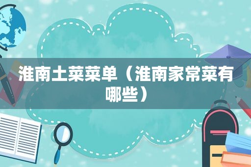 淮南土菜菜单（淮南家常菜有哪些）