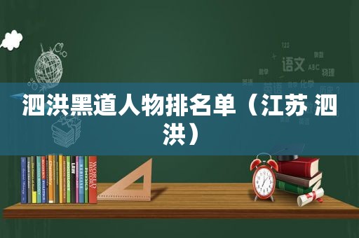 泗洪黑道人物排名单（江苏 泗洪）
