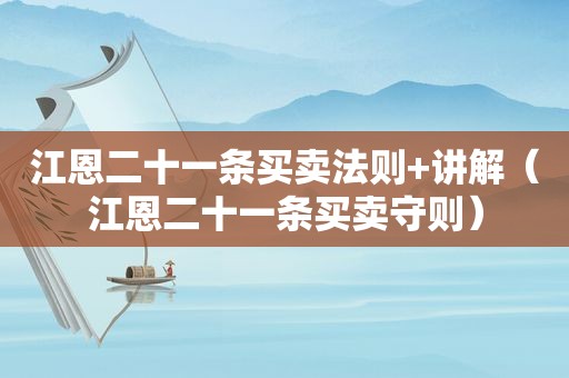 江恩二十一条买卖法则+讲解（江恩二十一条买卖守则）