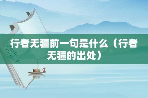 行者无疆前一句是什么（行者无疆的出处）