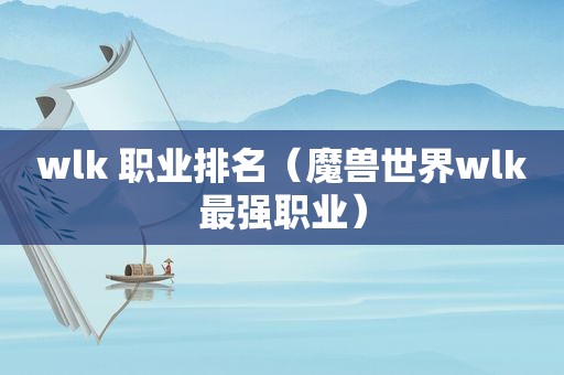 wlk 职业排名（魔兽世界wlk最强职业）