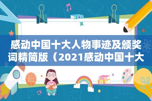 感动中国十大人物事迹及颁奖词精简版（2021感动中国十大人物的事迹和颁奖词）