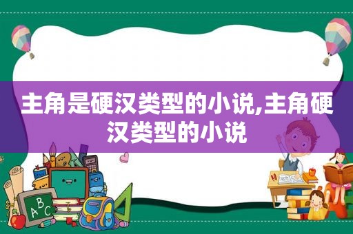 主角是硬汉类型的小说,主角硬汉类型的小说