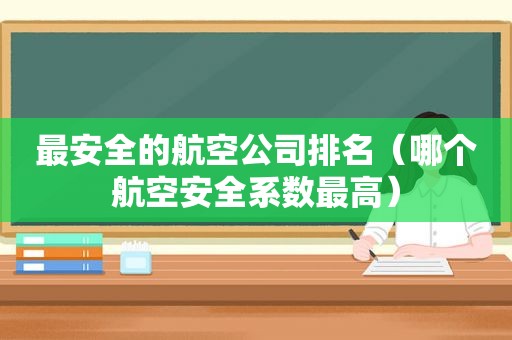 最安全的航空公司排名（哪个航空安全系数最高）