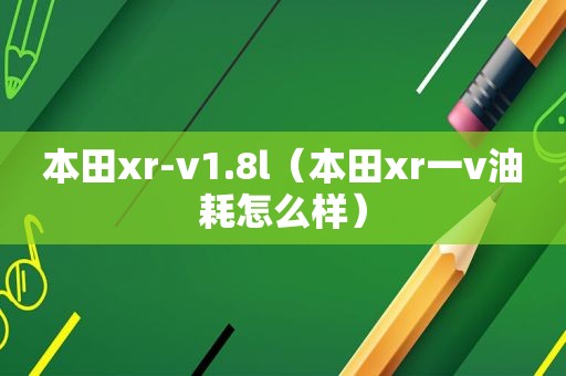 本田xr-v1.8l（本田xr一v油耗怎么样）