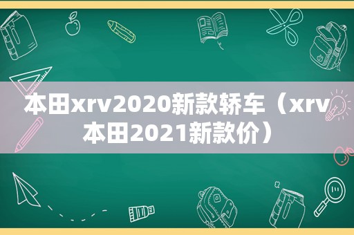 本田xrv2020新款轿车（xrv本田2021新款价）