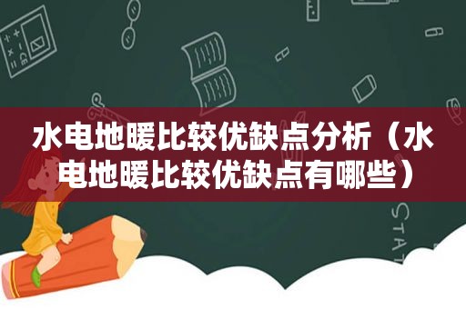 水电地暖比较优缺点分析（水电地暖比较优缺点有哪些）