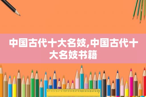 中国古代十大名妓,中国古代十大名妓书籍