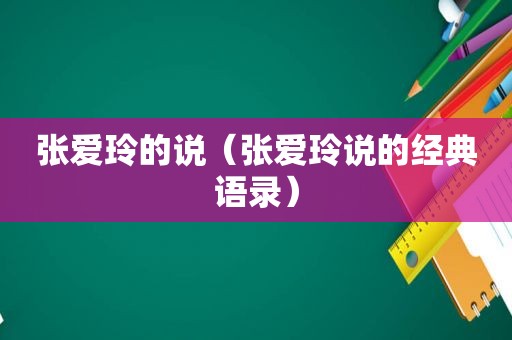 张爱玲的说（张爱玲说的经典语录）