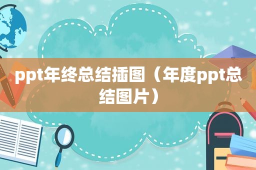 ppt年终总结插图（年度ppt总结图片）