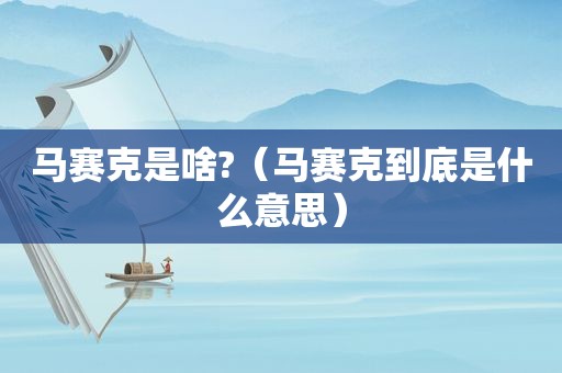 马赛克是啥?（马赛克到底是什么意思）