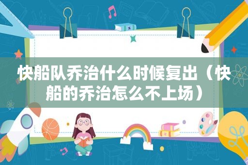 快船队乔治什么时候复出（快船的乔治怎么不上场）