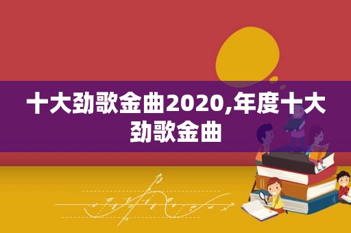 十大劲歌金曲2020,年度十大劲歌金曲