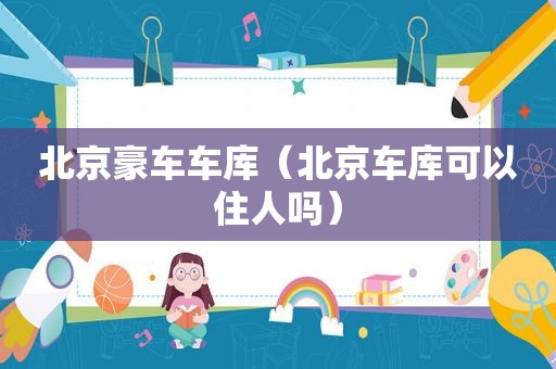 北京豪车车库（北京车库可以住人吗）