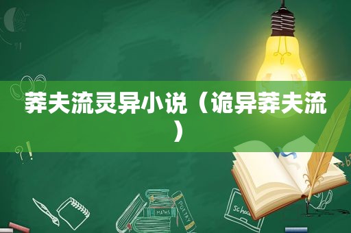 莽夫流灵异小说（诡异莽夫流）