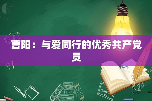 曹阳：与爱同行的优秀 *** 员