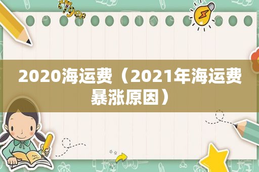 2020海运费（2021年海运费暴涨原因）