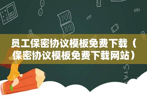员工保密协议模板免费下载（保密协议模板免费下载网站）