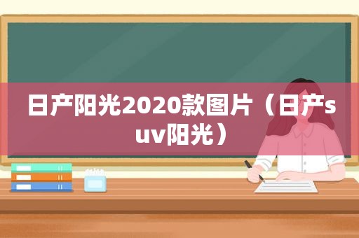 日产阳光2020款图片（日产suv阳光）