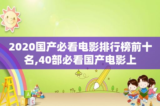 2020国产必看电影排行榜前十名,40部必看国产电影上