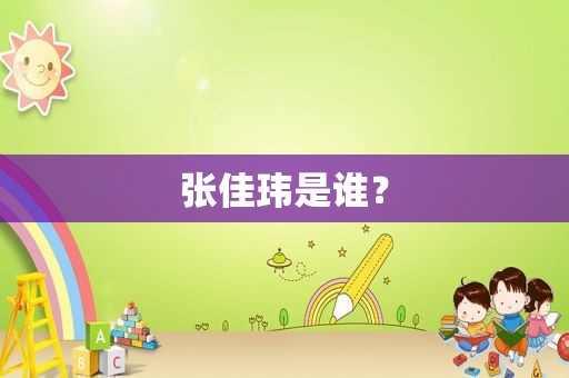 张佳玮是谁？