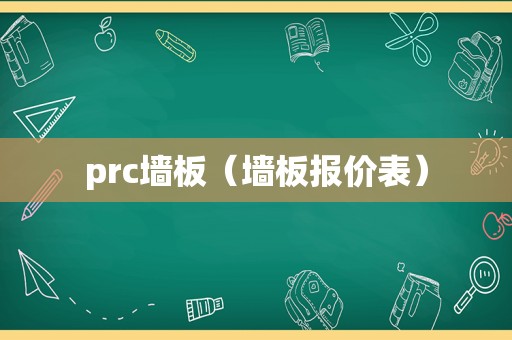 prc墙板（墙板报价表）